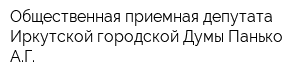 Общественная приемная депутата Иркутской городской Думы Панько АГ