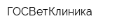 ГОСВетКлиника