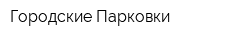 Городские Парковки