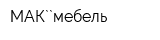 МАК``мебель