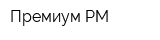 Премиум-РМ