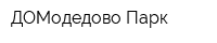ДОМодедово Парк