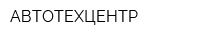 АВТОТЕХЦЕНТР