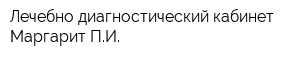 Лечебно-диагностический кабинет Маргарит ПИ