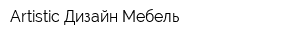 Artistic Дизайн Мебель