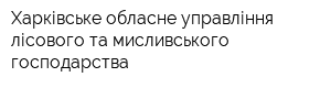 Харківське обласне управління лісового та мисливського господарства