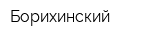 Борихинский