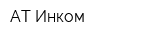 АТ-Инком
