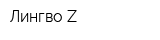 Лингво-Z