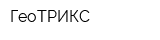 ГеоТРИКС