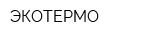 ЭКОТЕРМО