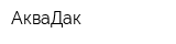 АкваДак