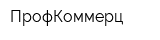 ПрофКоммерц