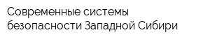 Современные системы безопасности Западной Сибири