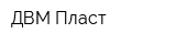 ДВМ Пласт