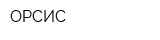 ОРСИС