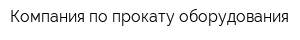 Компания по прокату оборудования