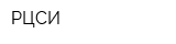 РЦСИ