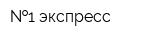  1 экспресс