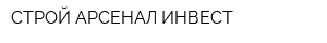СТРОЙ-АРСЕНАЛ-ИНВЕСТ