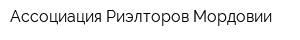 Ассоциация Риэлторов Мордовии