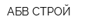 АБВ-СТРОЙ