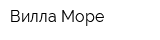Вилла Море