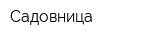 Садовница