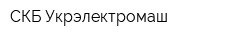 СКБ Укрэлектромаш