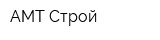 АМТ-Строй
