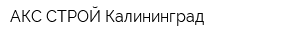 АКС СТРОЙ Калининград