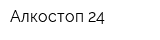 Алкостоп 24