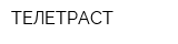 ТЕЛЕТРАСТ