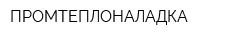 ПРОМТЕПЛОНАЛАДКА