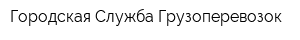 Городская Служба Грузоперевозок