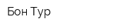 Бон Тур