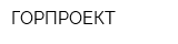 ГОРПРОЕКТ