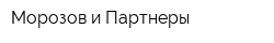 Морозов и Партнеры