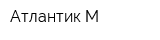 Атлантик-М
