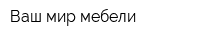 Ваш мир мебели