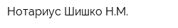 Нотариус Шишко НМ