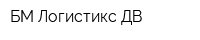БМ Логистикс ДВ