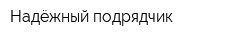 Надёжный подрядчик