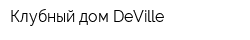Клубный дом DeVille