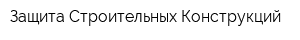 Защита Строительных Конструкций