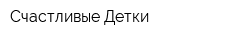 Счастливые Детки