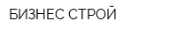 БИЗНЕС СТРОЙ