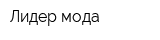 Лидер мода