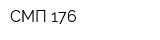 СМП-176