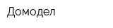 Домодел